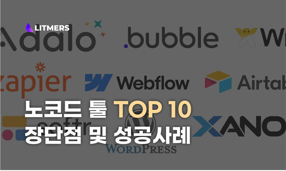 2025 노코드 툴 상황별 추천 TOP 10