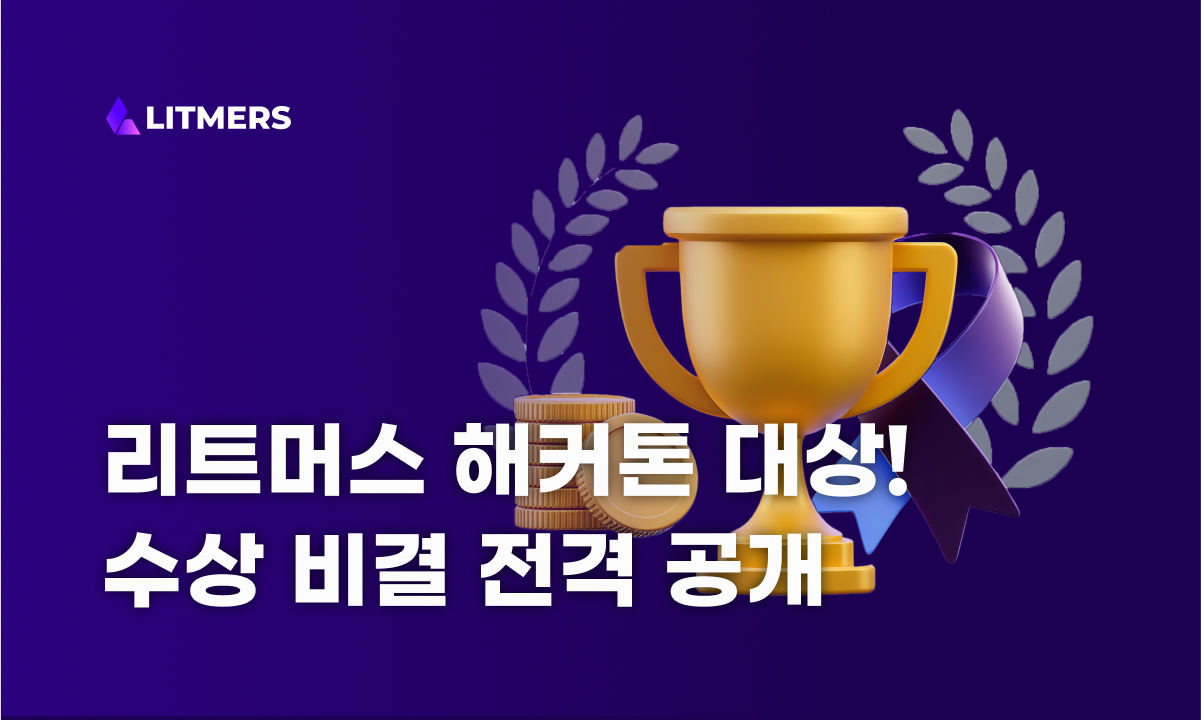 리트머스 해커톤 우승! 꿀팁부터 비하인드까지 탈탈 털기