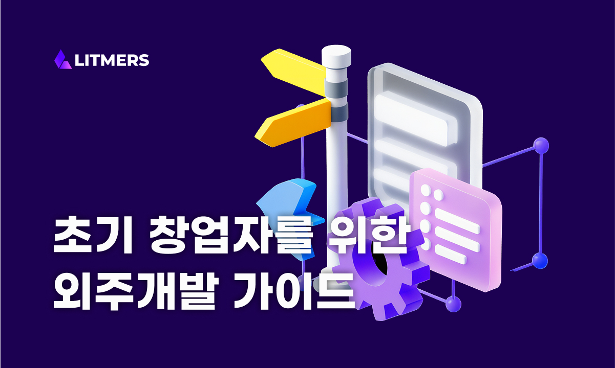 프로토타입 소프트웨어 외주 개발 성공 사례 및 간단 가이드