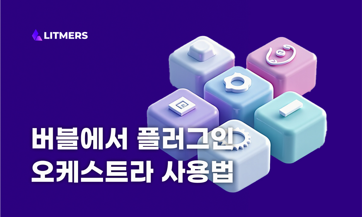 버블에서 리피팅그룹 각 셀마다 워크플로우를 실행하고 싶을 때 : 플러그인 오케스트라(orchestra)