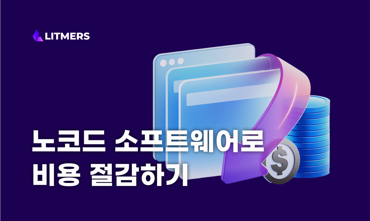 노코드 소프트웨어 외주 개발로 제품 개발 비용을 절감하자!