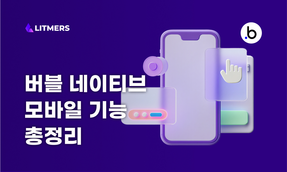 버블 네이티브 모바일 베타 돌아보기