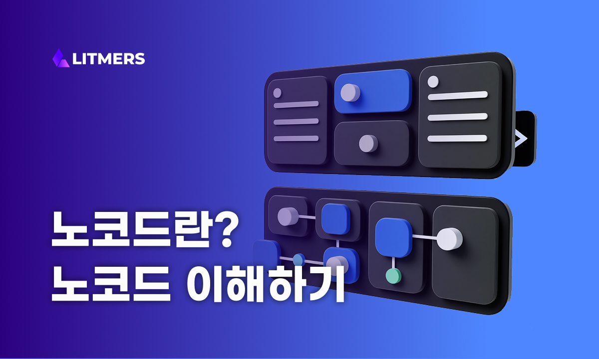노코드란?: 노코드에 대한 모든 것