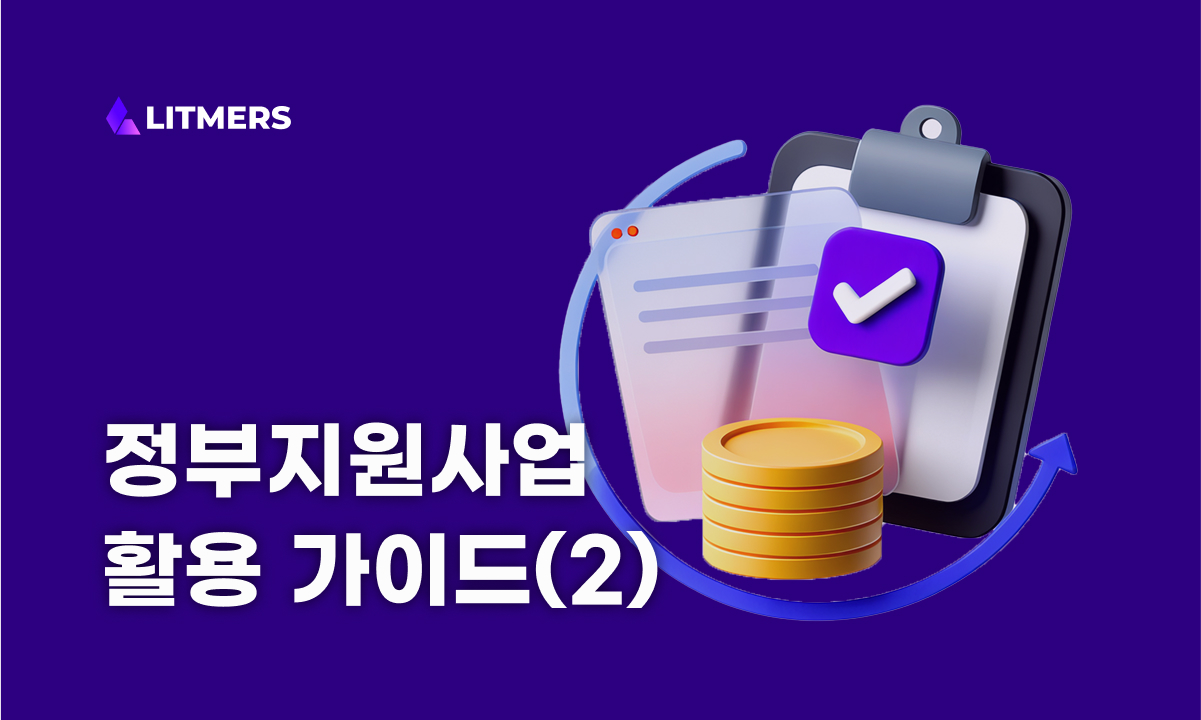 예비/초기창업패키지, 천만원으로 서비스 개발 할 수 있을까?