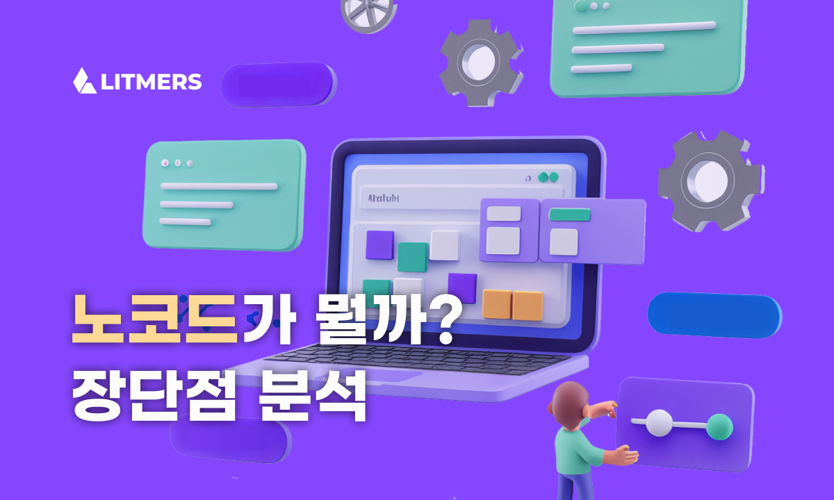노코드(no code)란? 노코드 개발의 장단점