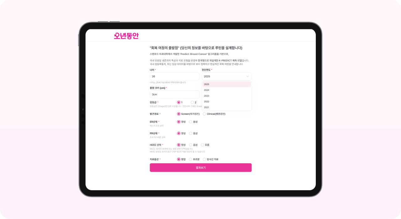 유방암 환자 건강정보 입력 화면 – 생존률 계산을 위한 진단 데이터 입력 폼
