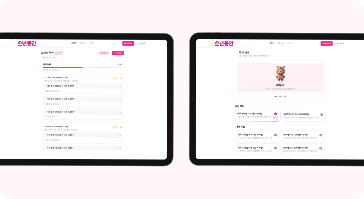 오년동안 플랫폼 루틴 실행 화면 – 오늘의 루틴 진행 현황 및 체크 기능