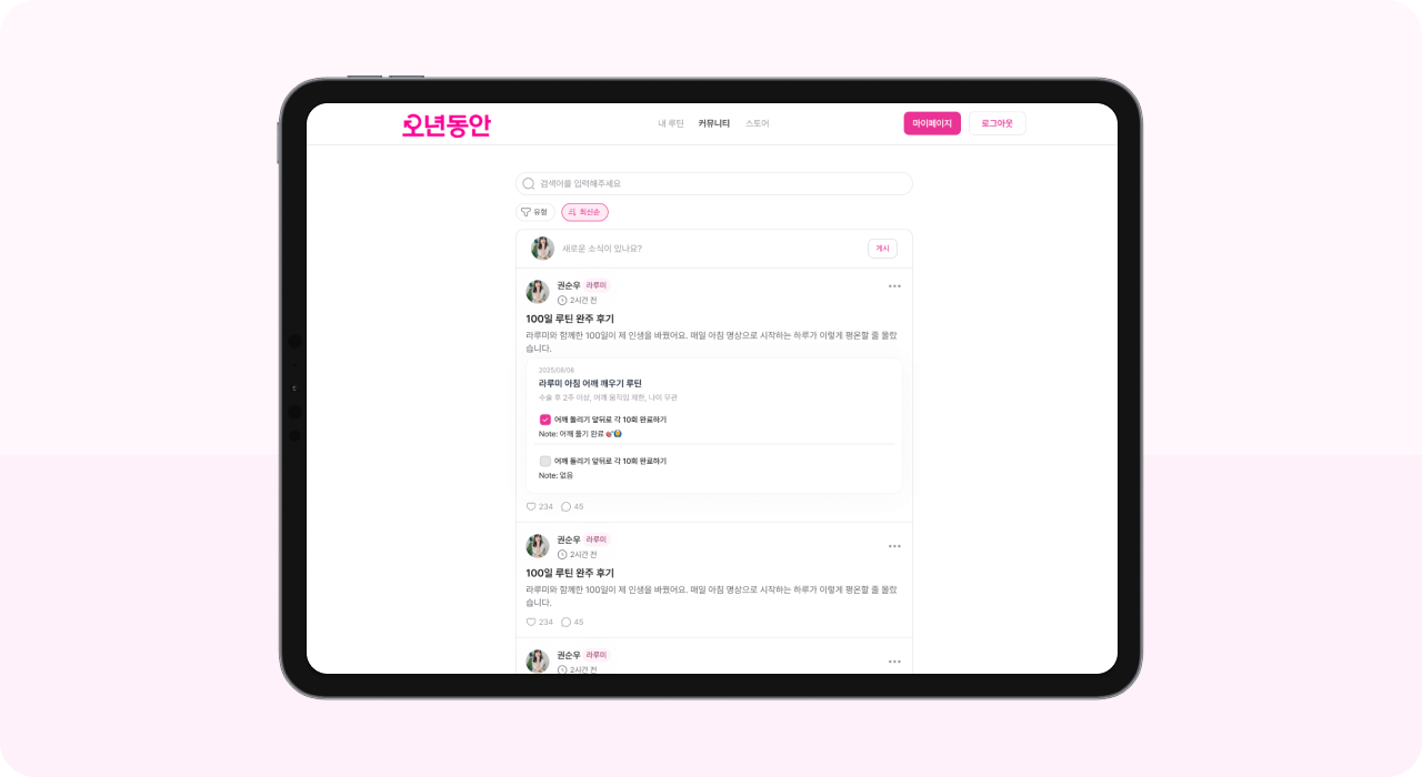 오년동안 커뮤니티 화면 – 유방암 환자 간 루틴 공유 및 공감 피드 UI