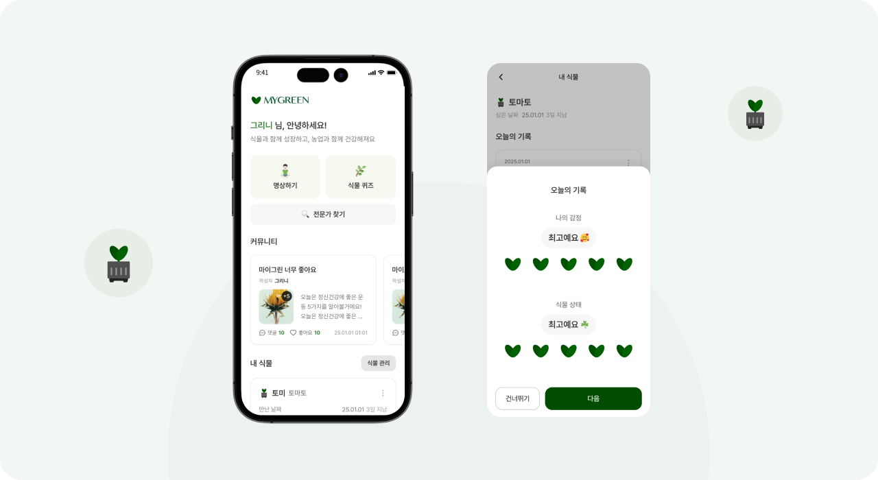 스마트팜 앱 개발 메인 화면 – MYGREEN 감정 기반 식물 관리 플랫폼 UI