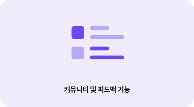 커뮤니티 및 피드백 기능 — 사용자 간 소통과 동기부여를 위한 UX