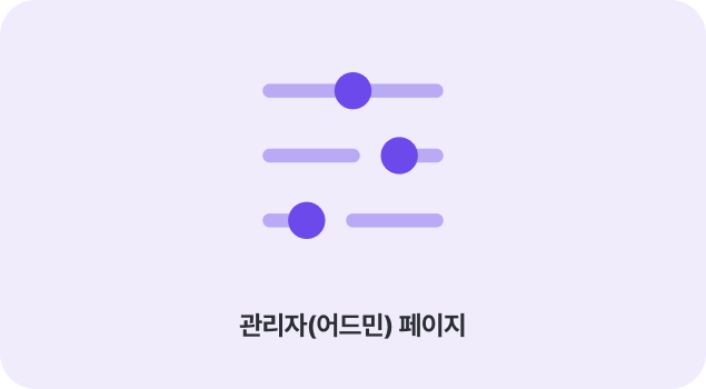 관리자 페이지(어드민) 기능 구성 — 구독 관리, 회원 관리, 콘텐츠 통합 운영