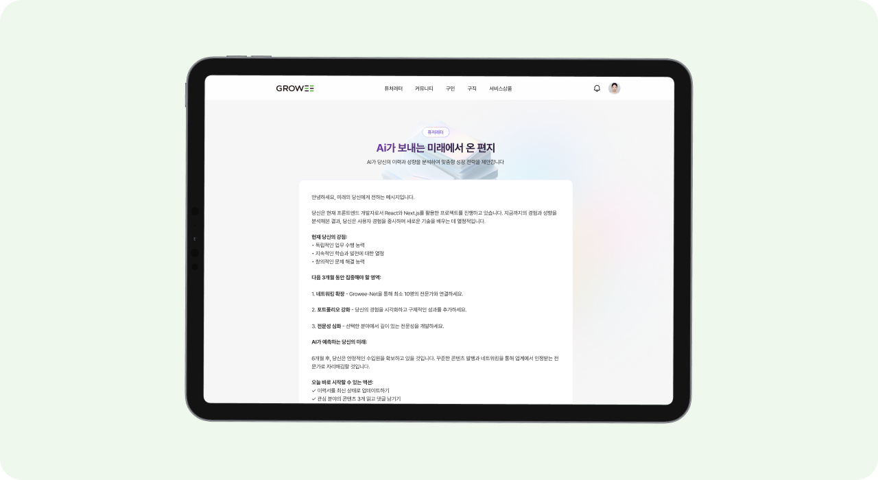 Growee AI 퓨처레터 화면 – 이력서·포트폴리오 기반으로 개인 맞춤 미래 편지를 생성·제공하는 기능 UI