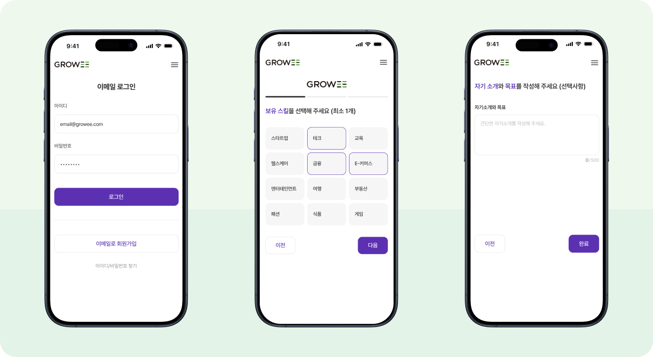 Growee AI 프리랜서 매칭 플랫폼 온보딩 화면 – 이메일 로그인, 관심 분야·스킬 선택, 자기소개 목표 입력