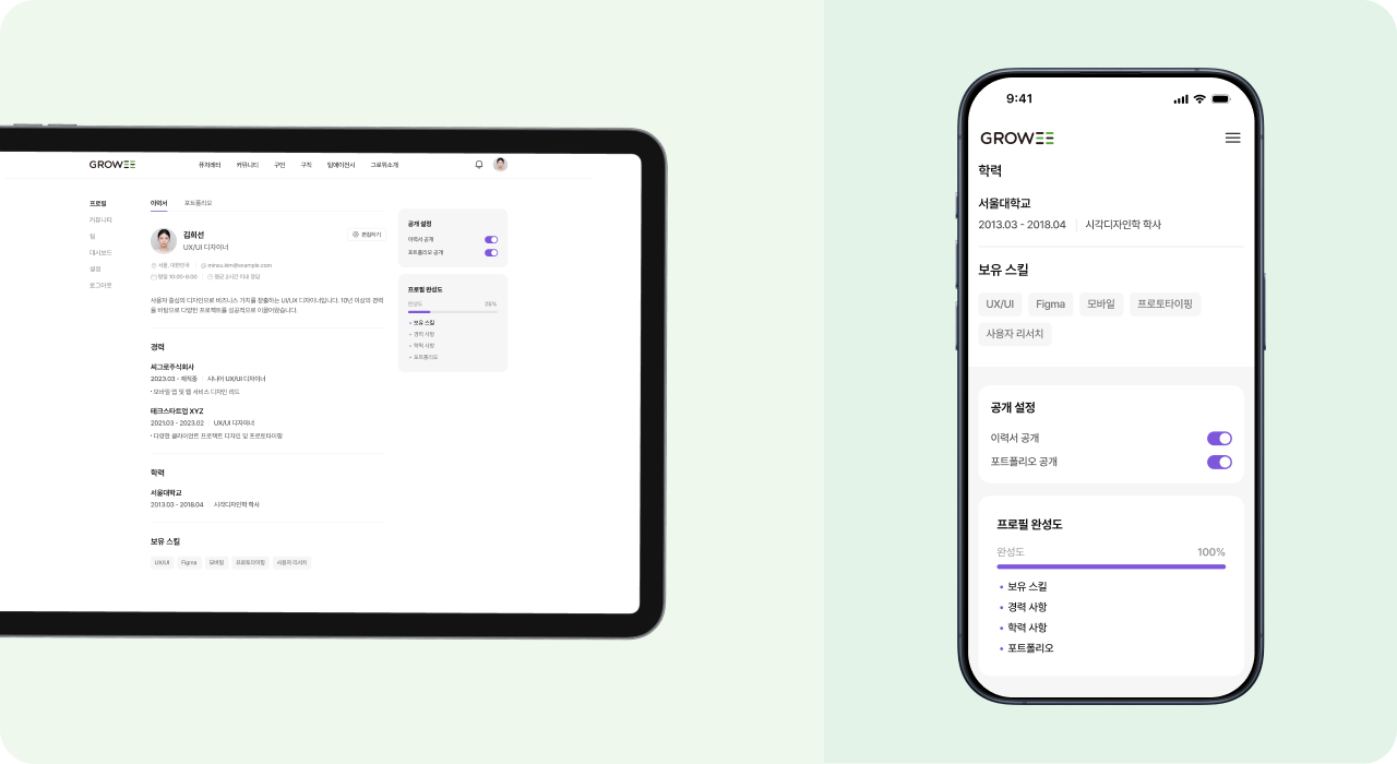 Growee 프리랜서 프로필(이력서·포트폴리오) 관리 화면 – 공개 설정, 프로필 완성도, 웹·모바일 반응형 UI