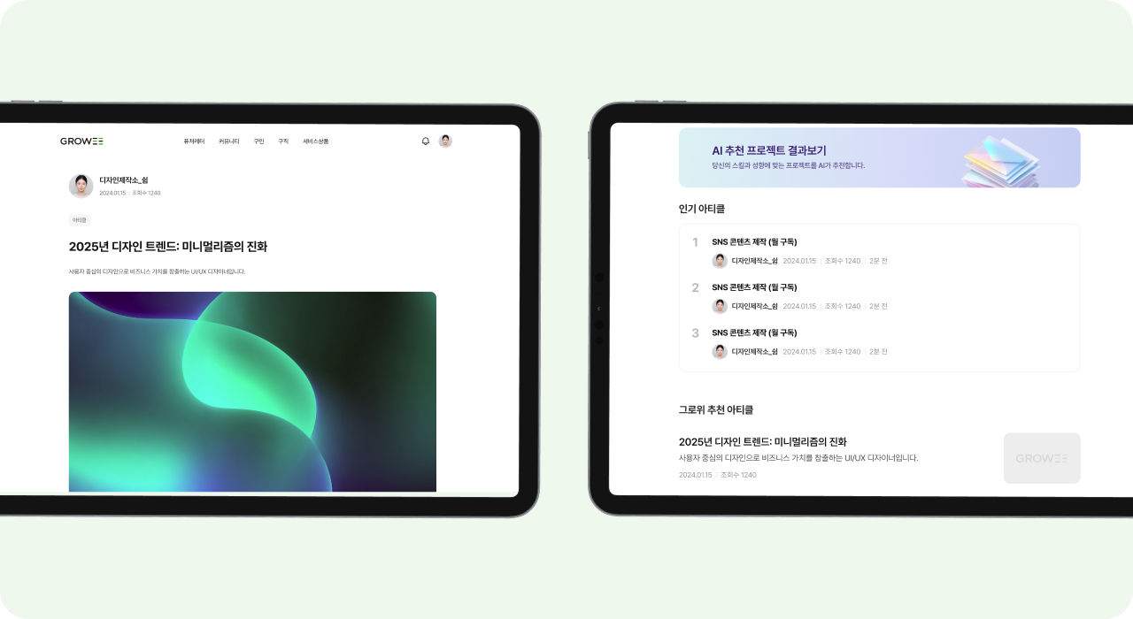 Growee 커뮤니티 콘텐츠 페이지 및 AI 추천 영역 – 인기 아티클 리스트와 개인 맞춤 추천 콘텐츠 UI