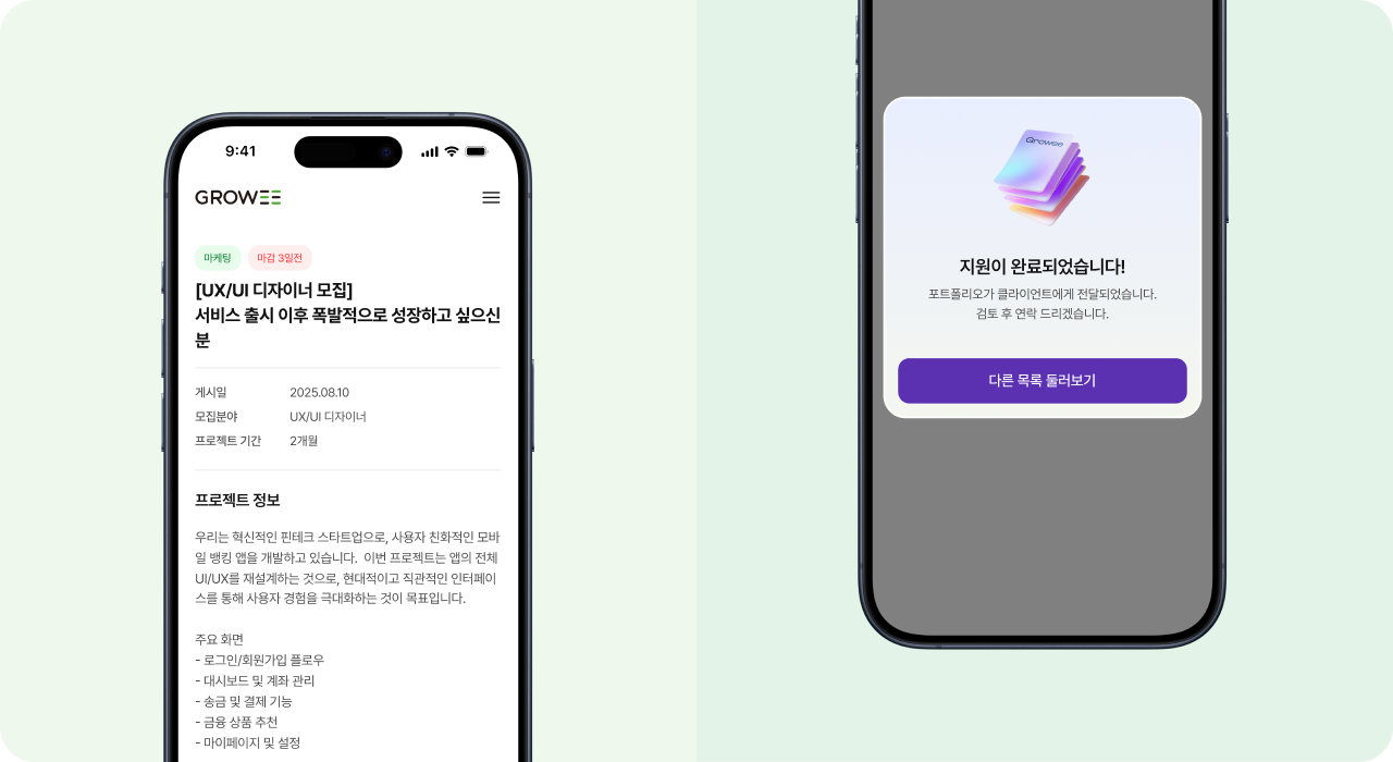 Growee 프로젝트 모집 공고 상세 및 지원 완료 화면 – 기업 프로젝트 등록 정보 확인, 지원 완료 안내 UI