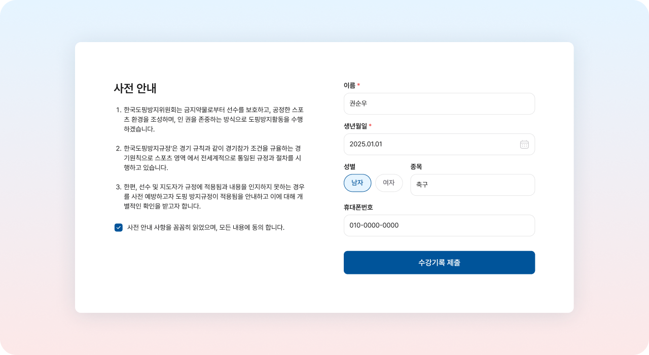한국도핑방지위원회(KADA) eKADA 선수등록 도핑방지교육 사전 안내 페이지와 수강기록 제출 폼 UI 화면