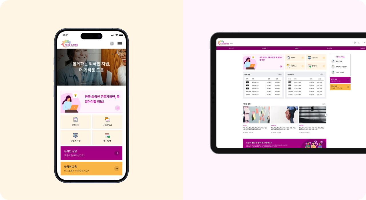 외국인정보센터 반응형 웹사이트 구축 결과: 모바일/태블릿에서 동일한 정보 구조와 핵심 메뉴 접근