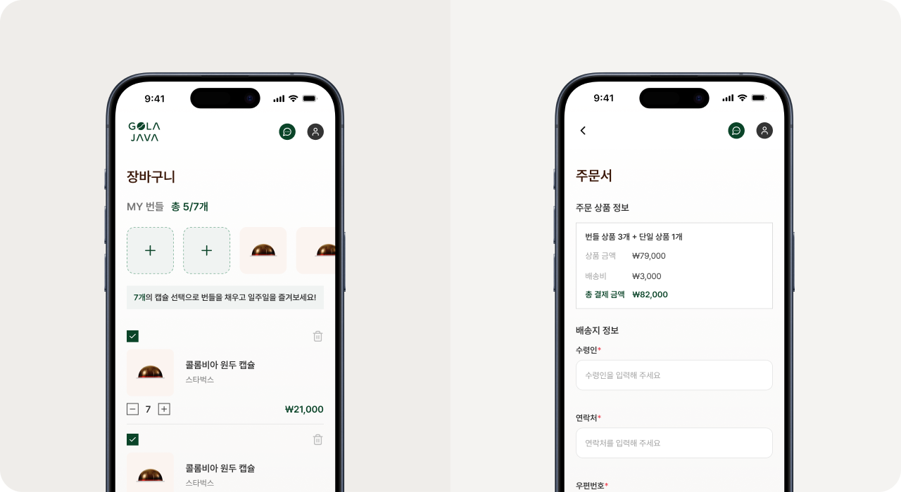맞춤형 상품 번들 UX 설계를 적용한 모바일 커스텀 e커머스 플랫폼 개발 사례로 장바구니와 주문서 화면