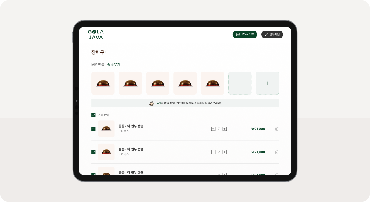 맞춤형 상품 번들 UX 설계를 적용한 커스텀 e커머스 플랫폼 개발 사례로 7개 캡슐 번들 선택 장바구니 화면