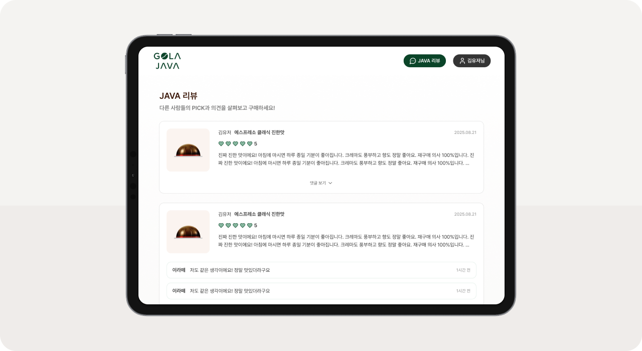 리뷰 커뮤니티 기능 포함 쇼핑몰 개발 사례로 구매자 리뷰와 댓글 상호작용 구조를 보여주는 커뮤니티 화면