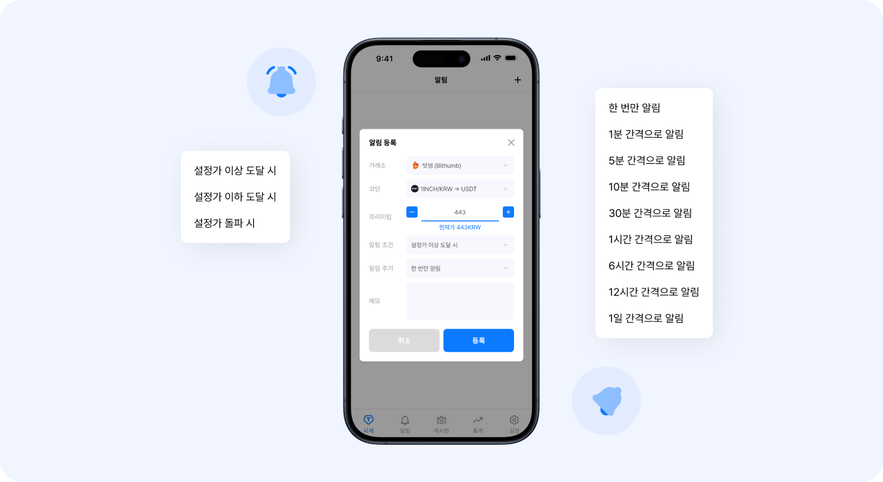 거래소별 프리미엄 기준을 설정하고 조건 도달 시 알림을 등록하는 암호화폐 시세 플랫폼 개발 화면