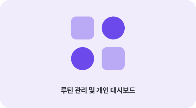 루틴 관리 및 개인 대시보드 화면 — 사용자 맞춤형 루틴 달성 현황 시각화