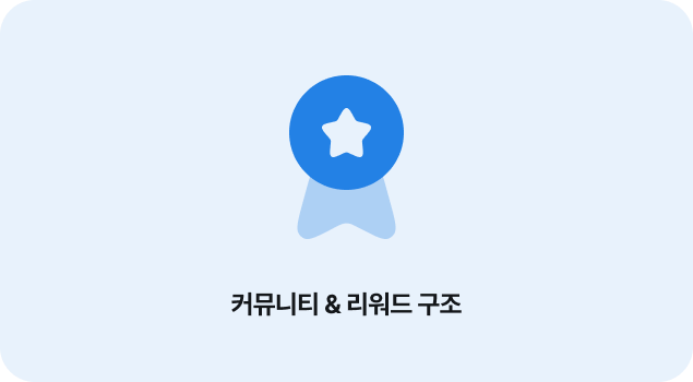 후기와 커뮤니티 콘텐츠를 리워드로 연결한 참여형 커머스 UX