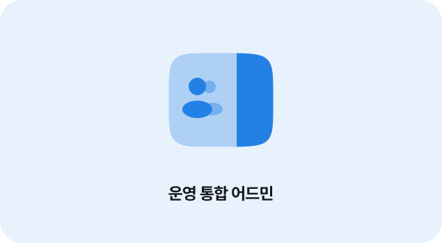 주문, 회원, 정산 데이터를 한눈에 관리하는 통합형 어드민 시스템