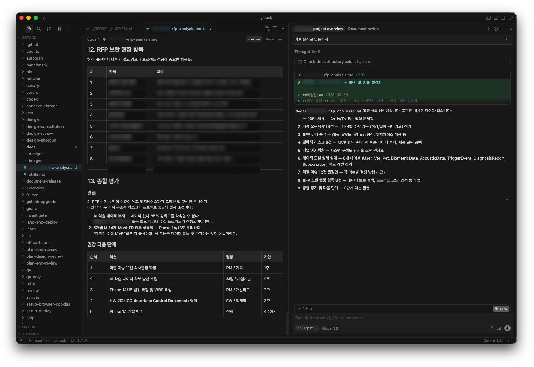 gstack RFP 보완 권장 항목 AI 프로젝트 요구사항 누락 체크