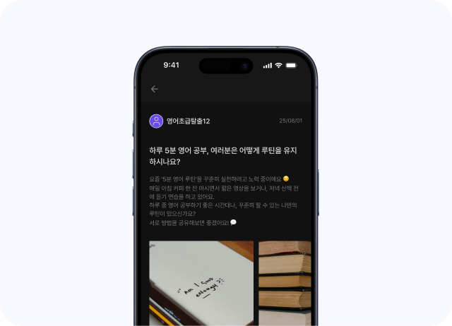 학습자가 공부 루틴을 공유하는 영어 학습 커뮤니티 기능 화면