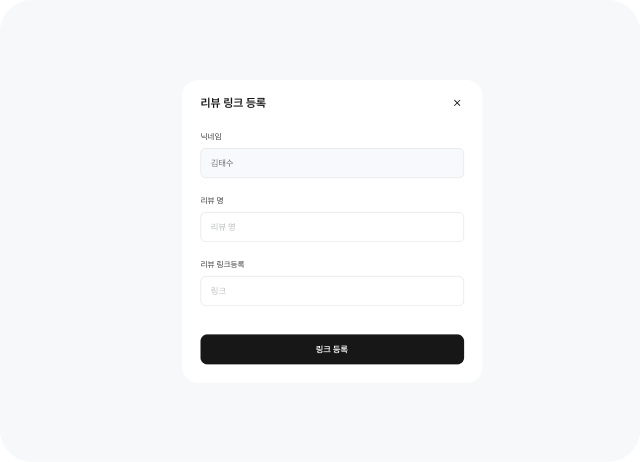 선정된 체험단이 리뷰 링크를 등록하는 리뷰 제출 화면