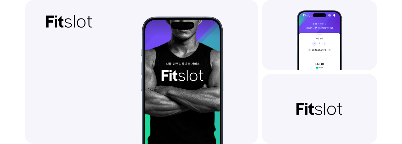트레이너와 회원을 하나로 연결하는 통합 운동관리 앱 FItslot 대표 이미지