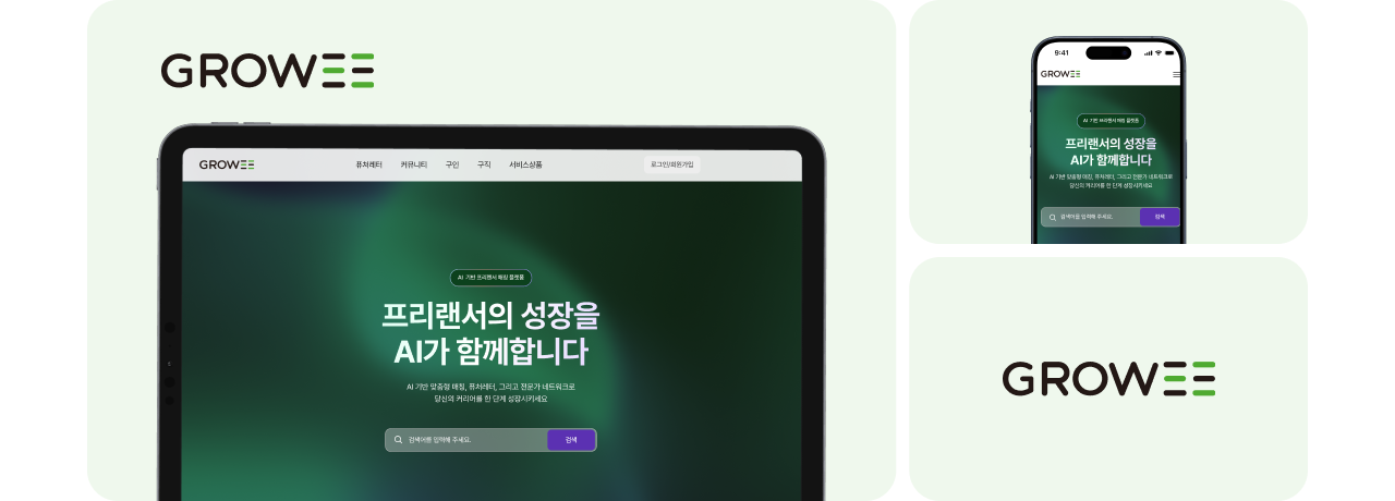 Growee AI 프리랜서 매칭 플랫폼 메인 랜딩 페이지 목업 – 검색 기반 진입, 브랜드 히어로 섹션 UI