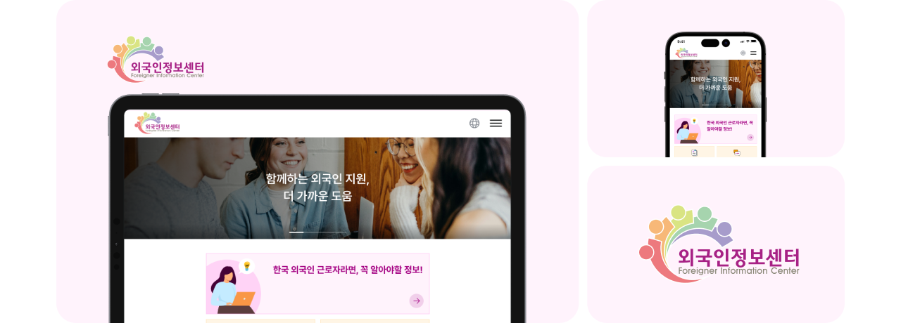 외국인정보센터 다국어 웹사이트 구축 UI 목업(로고/메인/모바일 화면 구성)