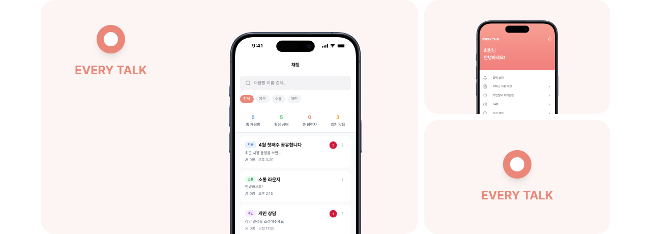 사내 커뮤니케이션 앱 개발 사례 Every Talk 내부 커뮤니케이션 플랫폼의 채팅 목록과 마이페이지 UI