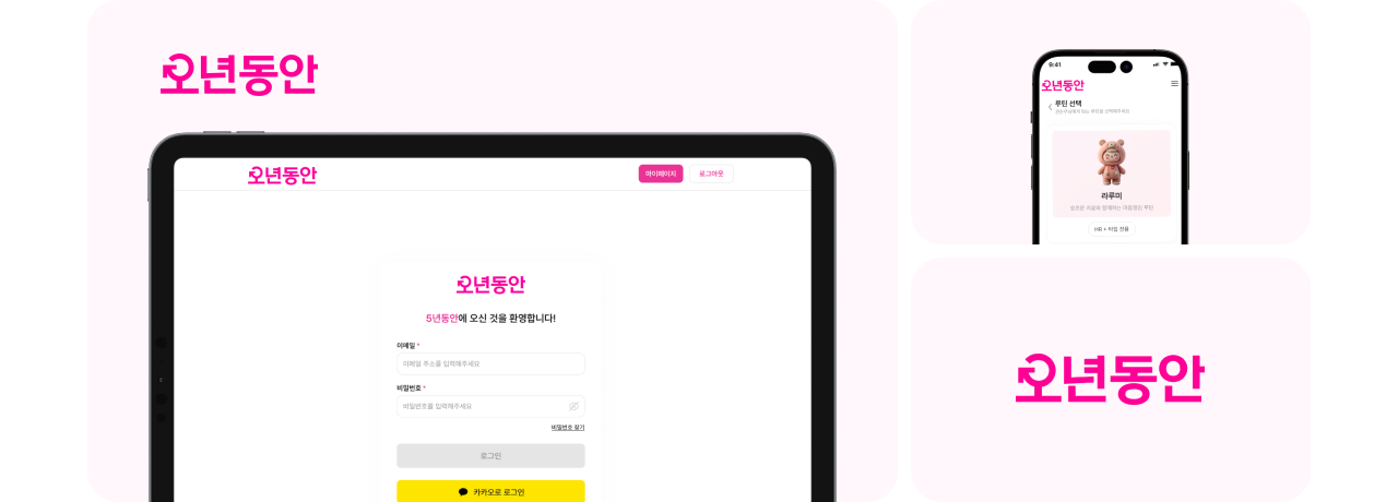 유방암 환자 건강관리 플랫폼 ‘오년동안’ 메인 화면 – 생존률 계산 및 루틴 추천 UX 시안