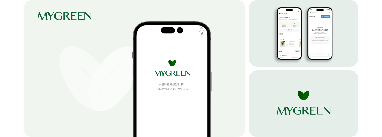 MYGREEN 스마트팜 앱 브랜드 시각 자료 – 로고 및 온보딩 화면