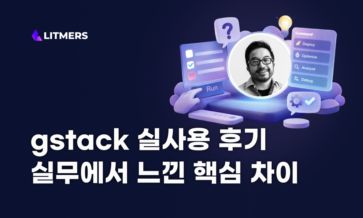 gstack 완전 정복: 1인 개발자가 팀처럼 일하는 가장 현실적인 방법 | Litmers