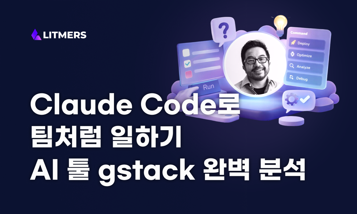 Claude Code 활용법: AI 코딩 툴 gstack으로 1인 개발 워크플로우 자동화하기 | Litmers
