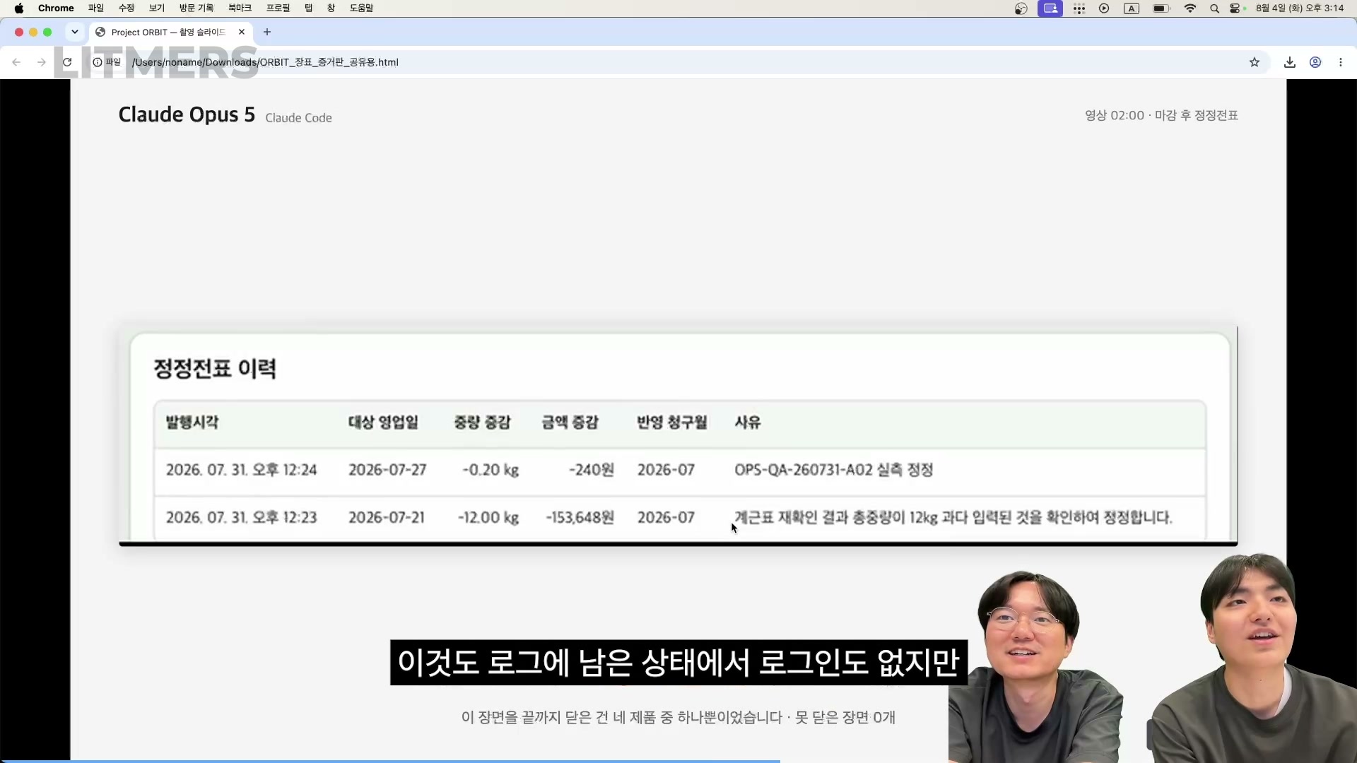 Claude Opus 5가 만든 마감 후 정정전표 이력 화면