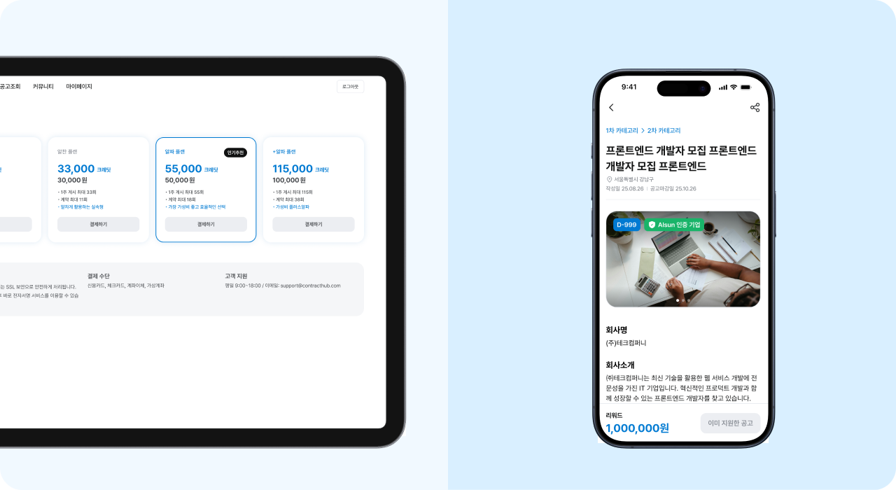 ALSUN 알선형 HR 플랫폼 과금 구조 화면 — 크레딧(충전식 결제) 플랜 선택 및 결제 안내와 공고 상세(지원/의뢰) 정보 표시